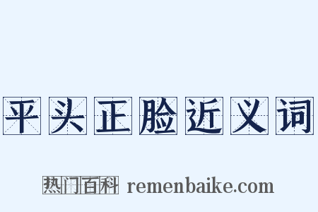 平头正脸近义词是什么意思的图片
